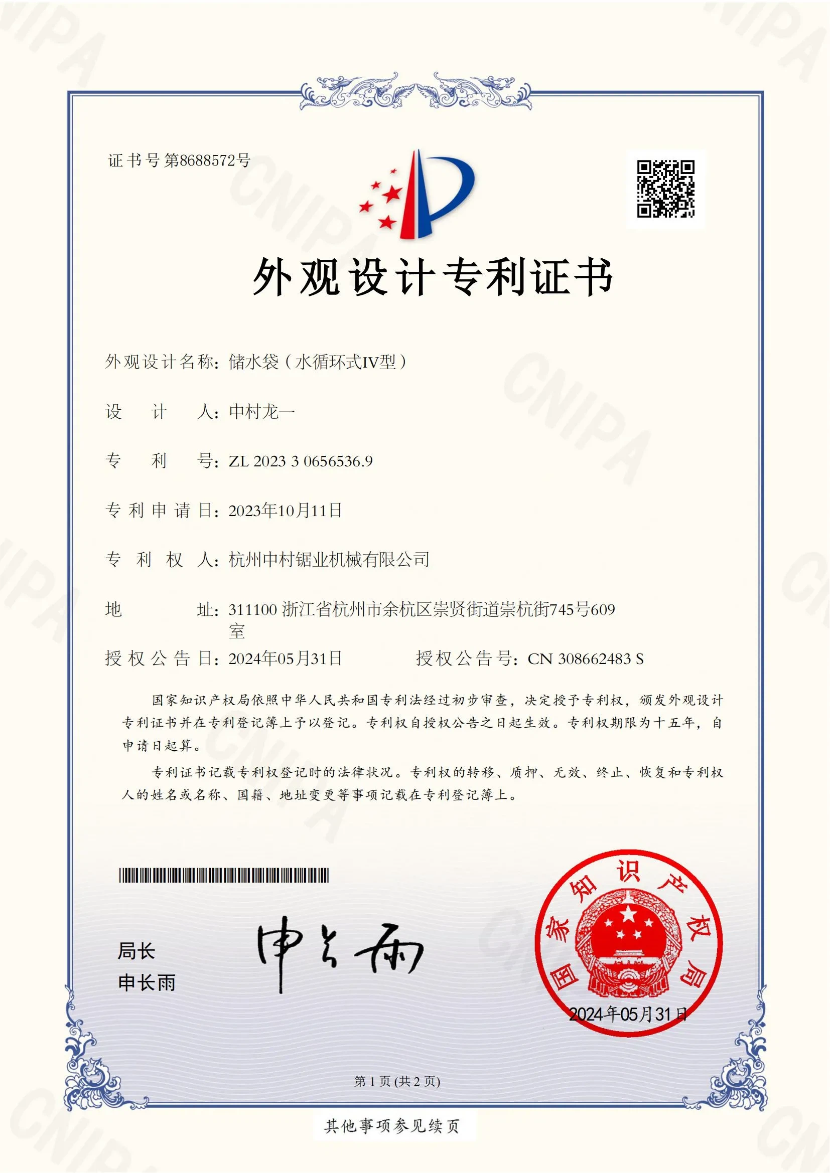 page-1-1 杭州中村锯业机械有限公司2022302274355_00