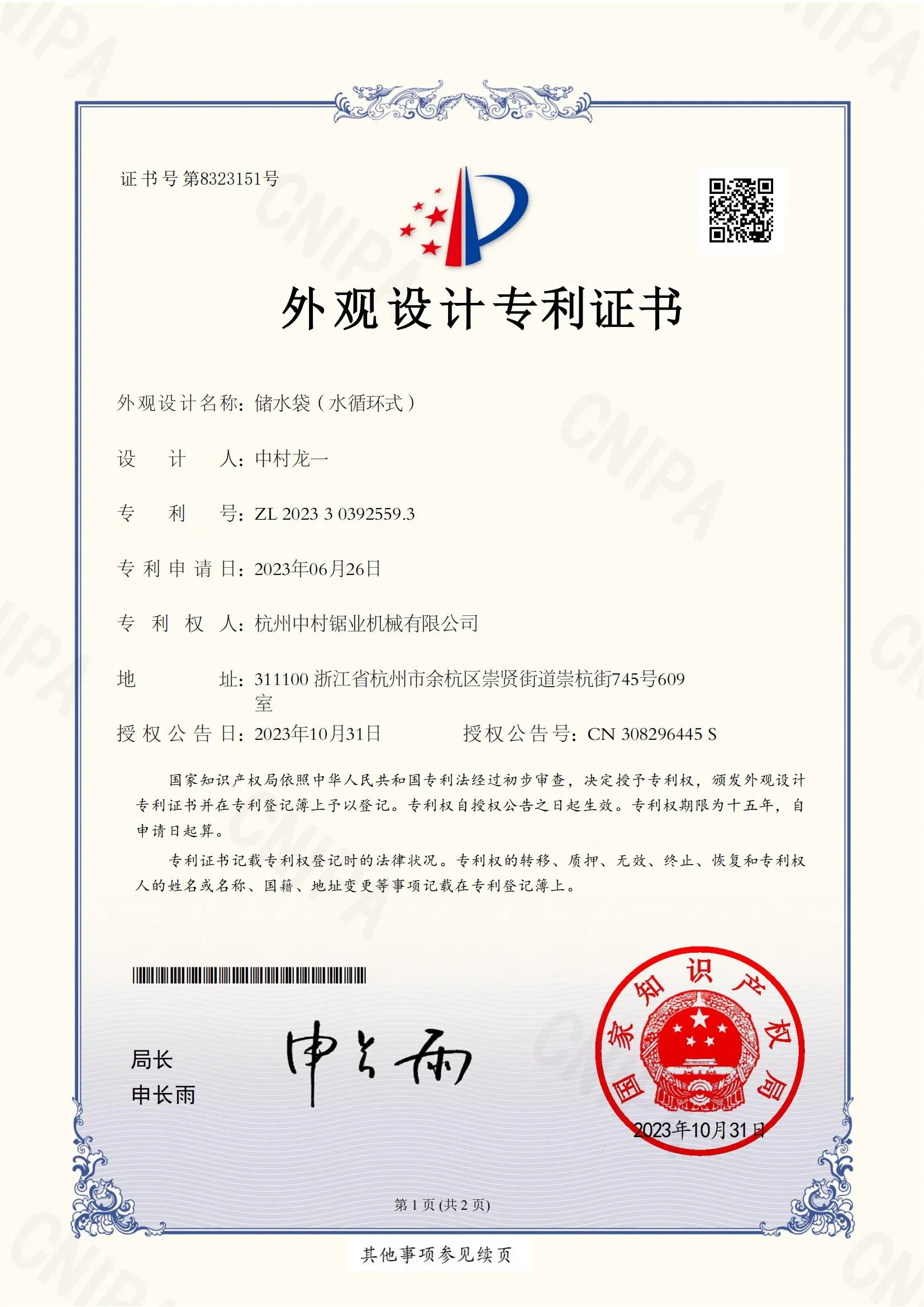 page-1-1 杭州中村锯业机械有限公司发明专利证书